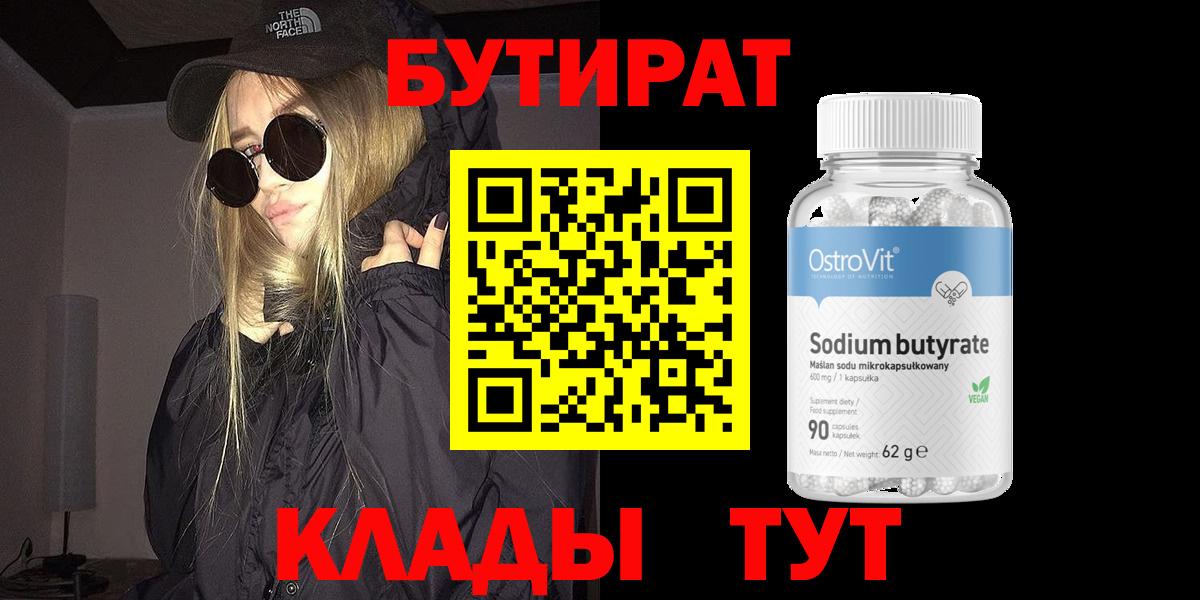 Бутират Butirat Щёлково